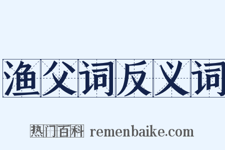 渔父词反义词是什么意思的图片